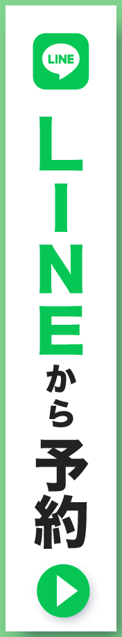 LINE予約はこちら